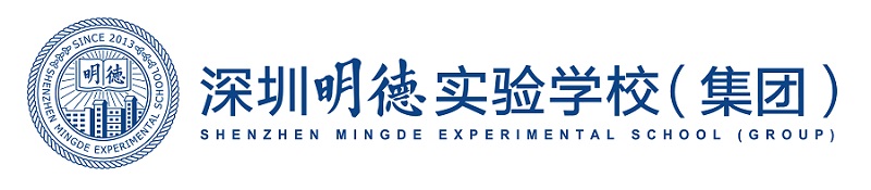 深圳明德实验学校 Shenzhen Mingde Experimental School